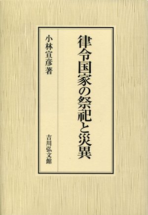 律令国家の祭祀と災異