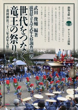 世代をつなぐ竜王の祭り　苗村神社三十三年式年大祭