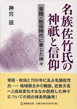 名族佐竹氏の神祇と信仰　常陸・秋田時代に奉じた神々