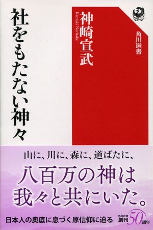 社をもたない神々