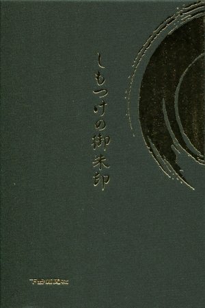 しもつけの御朱印　栃木県内社寺巡礼