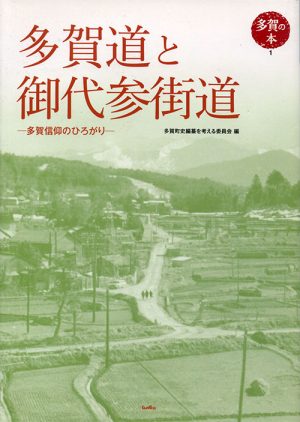 多賀道と御代参街道　多賀信仰のひろがり