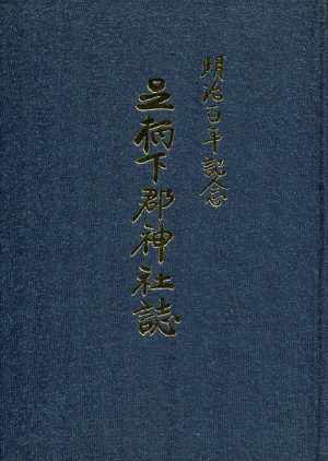 足柄下郡神社誌