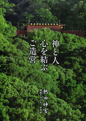 熱田神宮　神と人 心を結ぶ ご造営　創祀千九百年記念誌