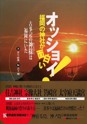 オッショイ！福岡の神社が面白い