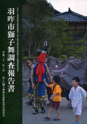 羽咋市獅子舞調査報告書