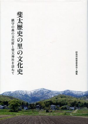 斐太歴史の里の文化史　鎮守の森の文化財と斐太神社を訪ねて