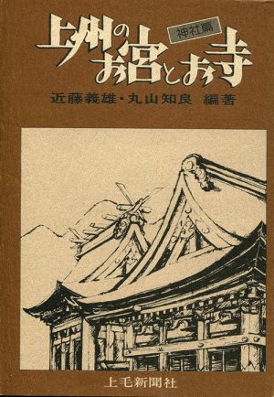 上州のお宮とお寺　神社篇