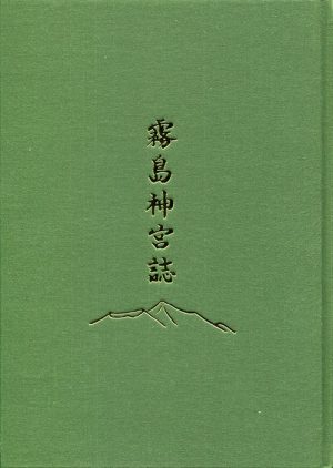 霧島神宮誌