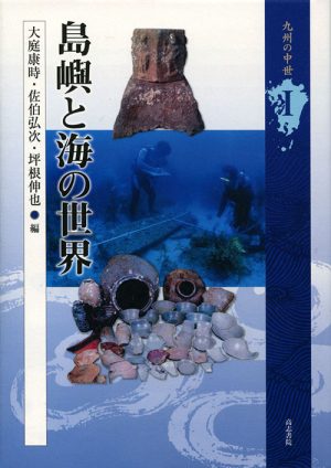 島嶼と海の世界　九州の中世Ⅰ