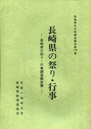 長崎県の祭り・行事　調査報告書