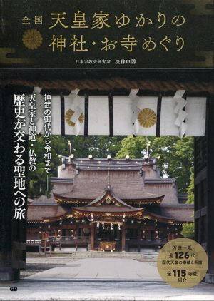 全国　天皇家ゆかりの神社・お寺めぐり