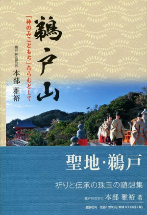 鵜戸山　「神のみこともち」たらむとして