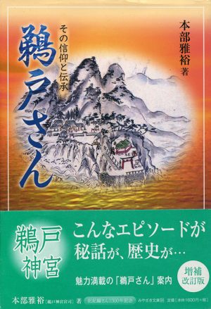 鵜戸さん　その信仰と伝承　増補改訂版