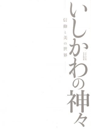 いしかわの神々　信仰と美の世界