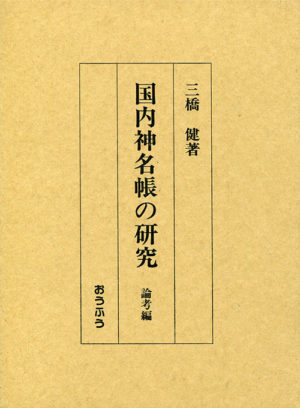 国内神名帳の研究