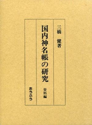 国内神名帳の研究