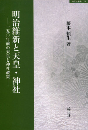 明治維新と天皇・神社