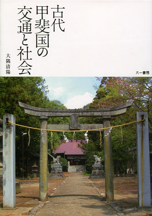 気軽に御朱印集めの旅　神社篇古代甲斐国の交通と社会投稿ナビゲーションサイト検索カテゴリー最近の投稿マイサイト