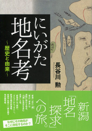 にいがた地名考　歴史と由緒