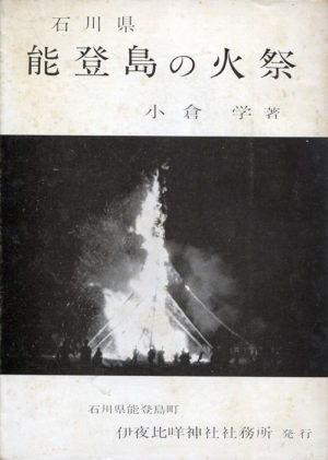 石川県能登島の火祭