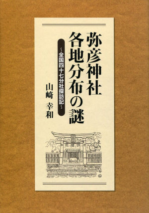 弥彦神社各地分布の謎　全国四十七分社探訪記