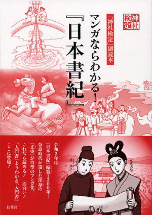 マンガならわかる！「日本書紀」