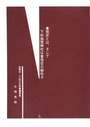 倉垣庄とは、そして下村加茂神社は倉垣庄の総社か