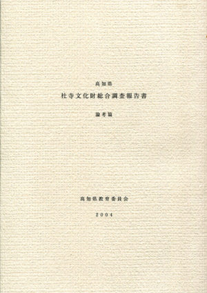 高知県社寺文化財総合調査報告書