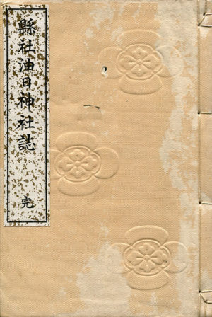 縣社油日神社誌　完