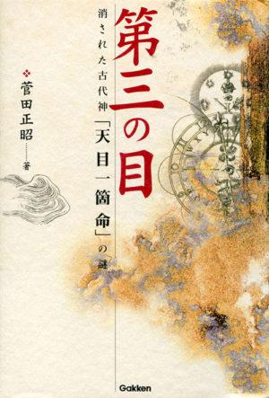 第三の目　消された古代神「天目一箇命」の謎