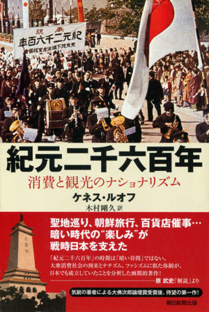 紀元二千六百年　消費と観光のナショナリズム