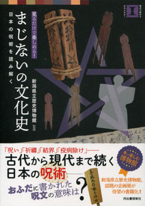 まじないの文化史　日本の呪術を読み解く