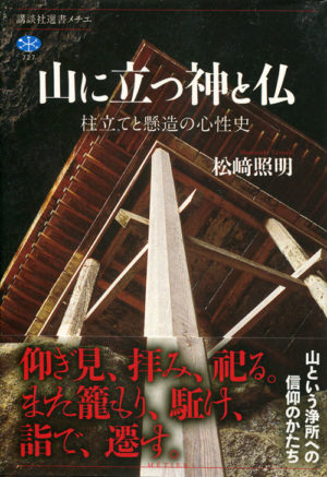 山に立つ神と仏　柱立てと懸造の心性史