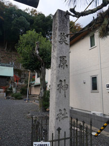 笶原神社