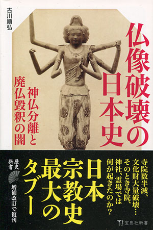 仏像破壊の日本史　神仏分離と廃仏毀釈の闇