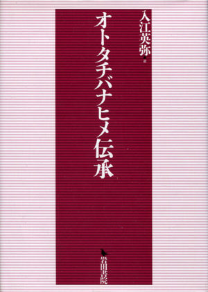 オトタチバナヒメ伝承