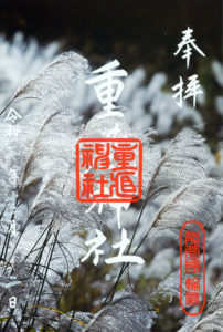重蔵神社