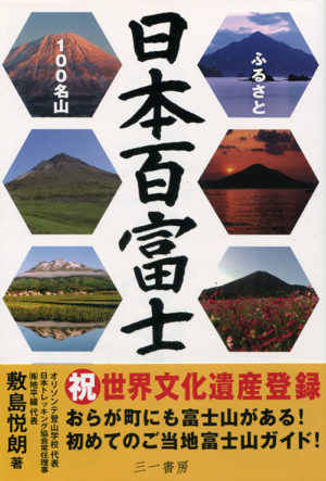 日本百富士　ふるさと１００名山