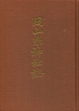 岡山県神社誌