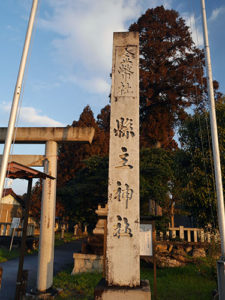 縣主神社