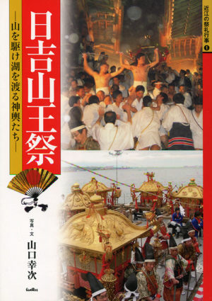 日吉山王祭　近江の祭礼行事１