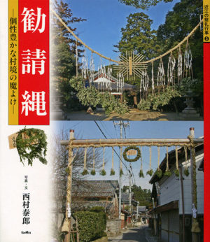 勧請縄　近江の祭礼行事３