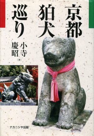 京都狛犬巡り