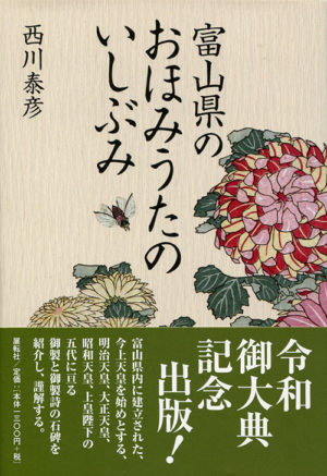 富山県のおほみうたのいしぶみ