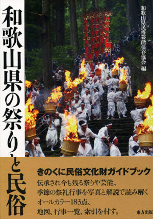 和歌山県の祭りと民俗