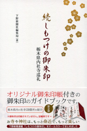 続しもつけの御朱印　栃木県内社寺巡礼