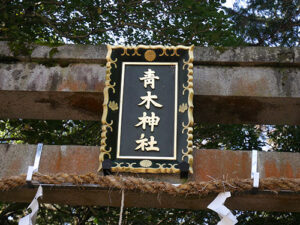靑木神社