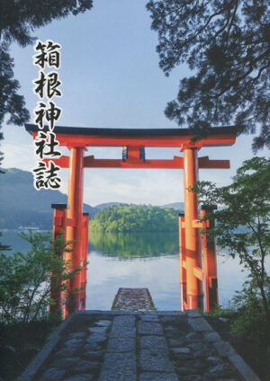 箱根神社誌