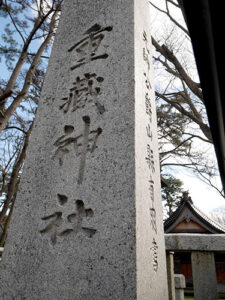 重蔵神社